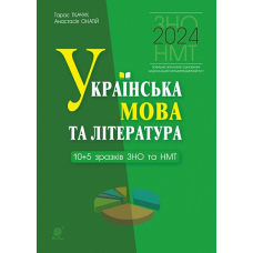 Українська мова та література. 10+5 зразків ЗНО і НМТ. НУШ