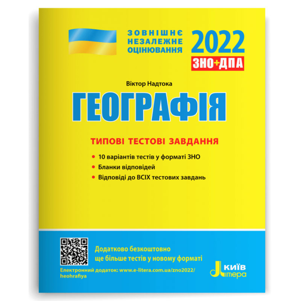 Географія. Типові тестові завдання. ЗНО 2022