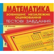 Компакт-диск. Зовнішнє оцінювання.Математика.Тестові завдання.