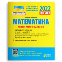 Математика. Типові тестові завдання. ЗНО 2022 (+ короткий математичний довідник)