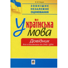 ЗНО 2020. Українська мова. Міні-довідник для підготовки до ЗНО і ДПА