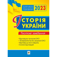 Історія України. Тестові завдання. ЗНО 2023