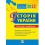 Історія України. Тестові завдання. ЗНО 2023