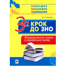 За крок до ЗНО. Узагальнення знань з української мови