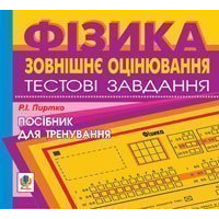 Компакт-диск. Зовнішнє оцінювання.Фізика.Тестові завдання.