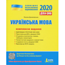 ЗНО 2020: Комплексне видання Українська мова