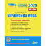 ЗНО 2020: Комплексне видання Українська мова