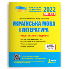 Українська мова і література. Типові тестові завдання. ЗНО 2022