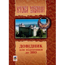 Історія України. Довідник для підготовки до ЗНО