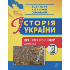 Історія України. Хронологія подій. Довідник для ЗНО