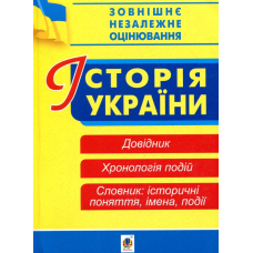 Історія України. Довідник. Хронологія подій. Словник для підготовки до ЗНО. 2019