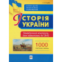 Історія України. Тематичний контроль для підготовки до ЗНО. 1000 тестових завдань