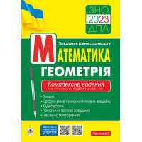 Математика. Геометрія. Комплексне видання для підготовки до ДПА у формі ЗНО. ДПА 2023