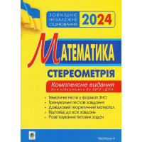 Математика. Стереометрія. Частина ІV. ЗНО 2024. Комплексне видання