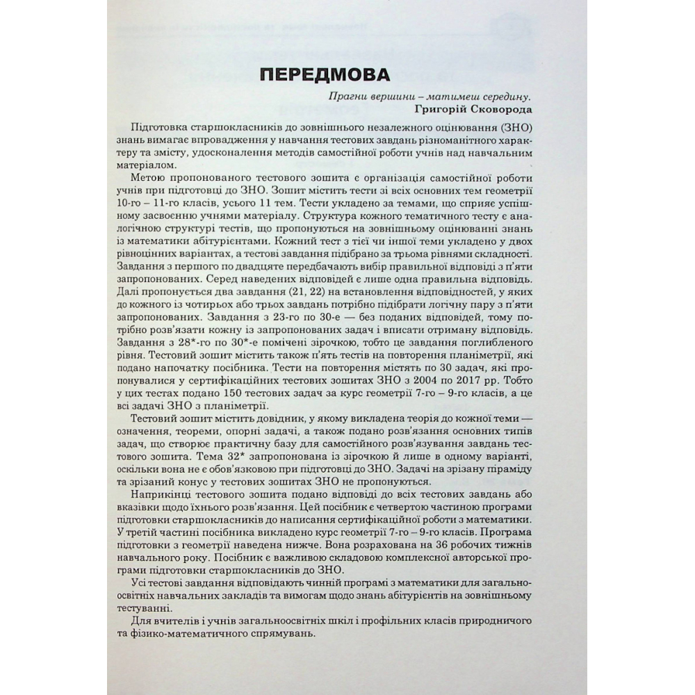 Математика. Стереометрія. Частина ІV. ЗНО 2024. Комплексне видання
