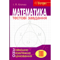 Математика. Тестові завдання. Частина ІІІ. Геометрія (ЗНО)