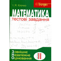 Математика. Тестові завдання. Частина ІІ. Алгебра і початки аналізу. ЗНО 2019
