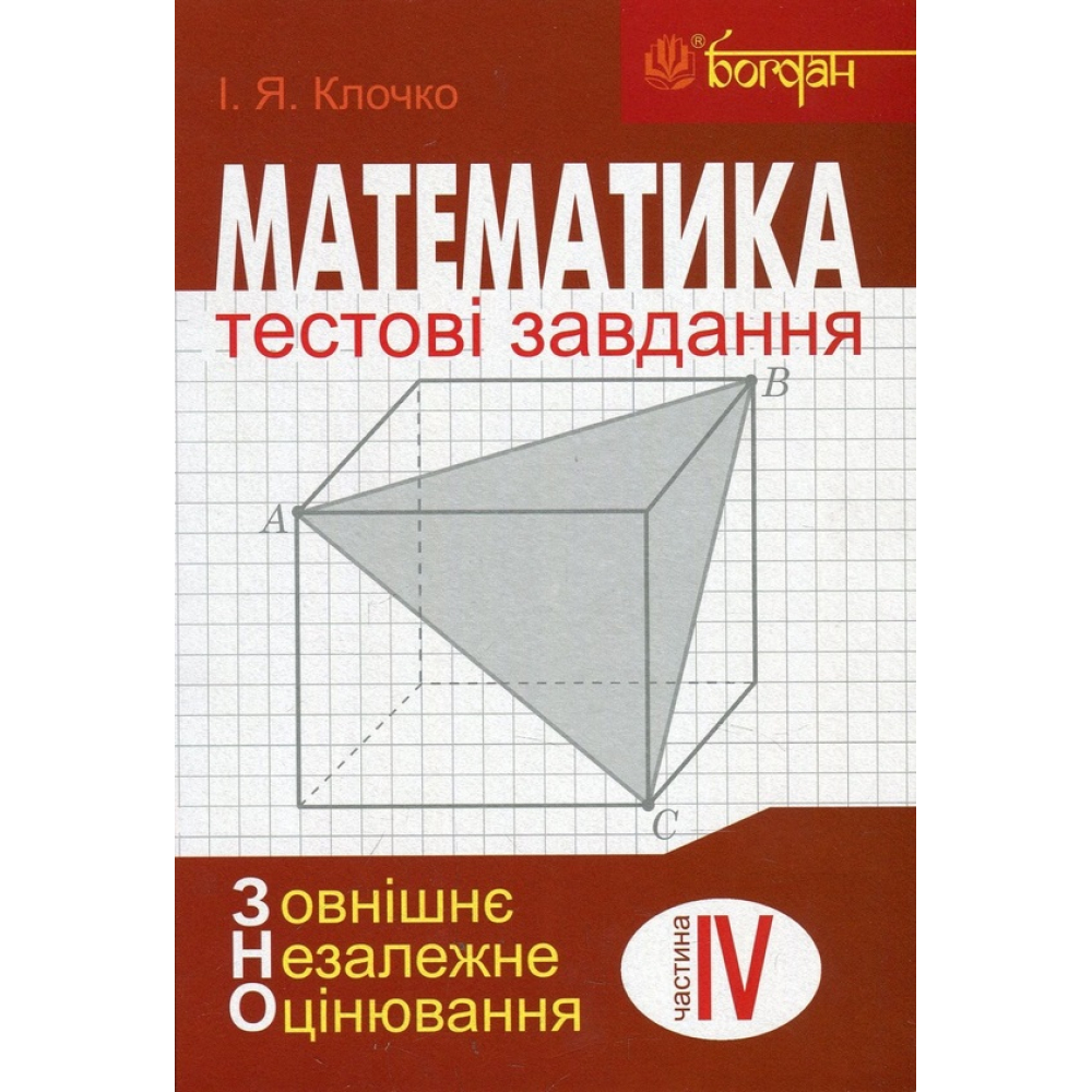 Математика. Тестові завдання. Частина IV. Стереометрія (зовнішнє незалежне оцінювання)