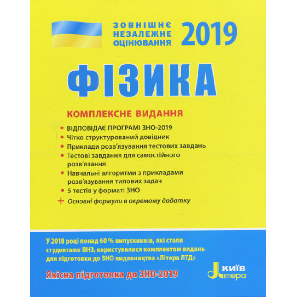 ЗНО 2019. Фізика. Комплексне видання