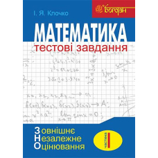 Математика: Тестові завдання. Частина І : Алгебра (зовнішнє незалежне оцінювання)