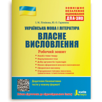 Українська мова і література. Власне висловлення. Робочий зошит