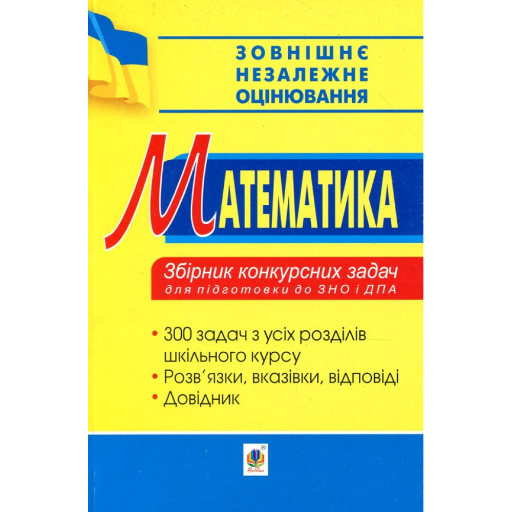Математика. Збірник конкурсних задач для підготовки до ЗНО та ДПА