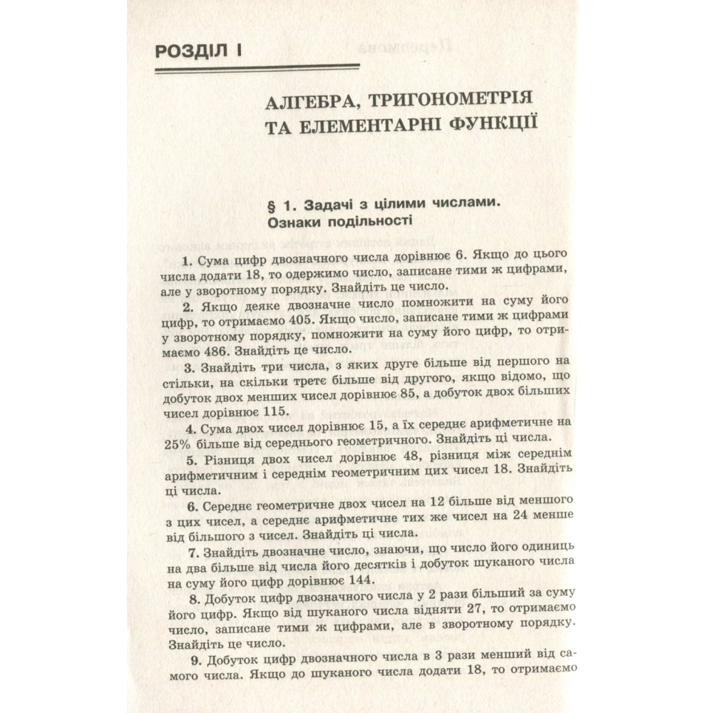 Математика. Збірник конкурсних задач для підготовки до ЗНО та ДПА