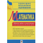 Математика. Збірник задач з розв’язками для підготовки до ЗНО та ДПА. 2019