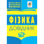 Фізика. Довідник для підготовки до ЗНО