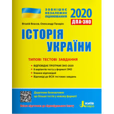 ЗНО 2020: Типові тестові завдання Історія України