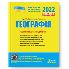 Географія. Комплексне видання. ЗНО 2022