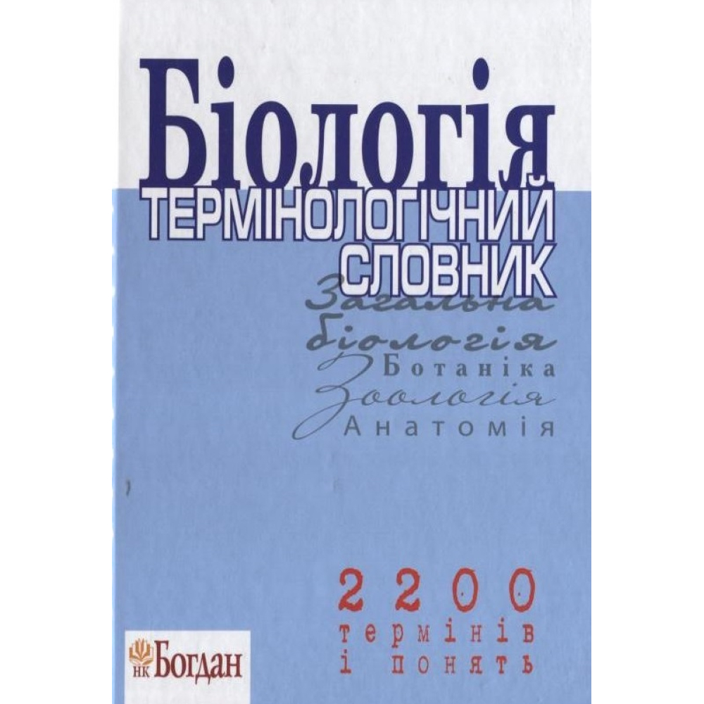 Біологія. Термінологічний словник. 2200 термінів і понять