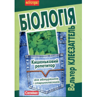 Біологія. Кишеньковий репетитор