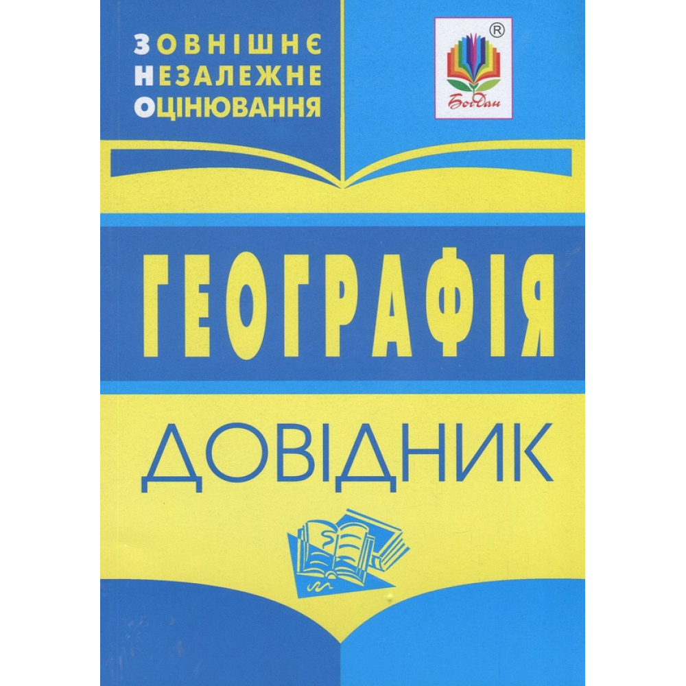 Географія. Довідник для підготовки до ЗНО