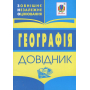 Географія. Довідник для підготовки до ЗНО