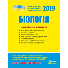 ЗНО 2019. Біологія. Комплексне видання