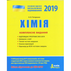 ЗНО 2019. Хімія. Комплексне видання