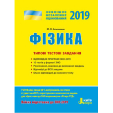 ЗНО 2019. Фізика. Типові тестові завдання