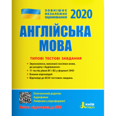 ЗНО 2020. Англійська мова. Типові тестові завдання