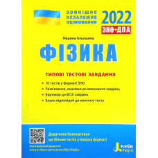 Фізика. Типові тестові завдання. ЗНО 2022