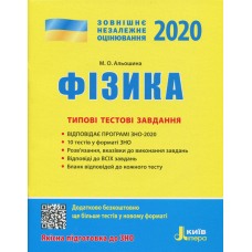 ЗНО 2020: Типові тестові завдання Фізика