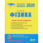 ЗНО 2020: Типові тестові завдання Фізика