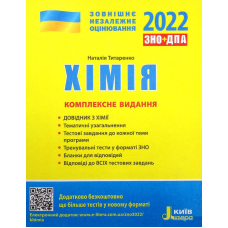 Хімія. Комплексне видання. ЗНО 2022