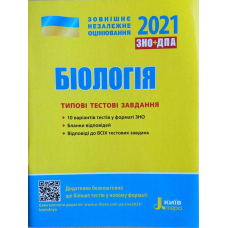 Біологія. Типові тестові завдання. ЗНО 2022