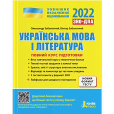 ЗНО 2023. Повний курс підготовки Українська мова і література