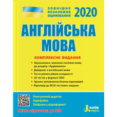 ЗНО 2020. Англійська мова. Комплексне видання