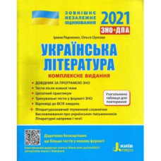 Українська література. Комплексне видання. ЗНО 2022