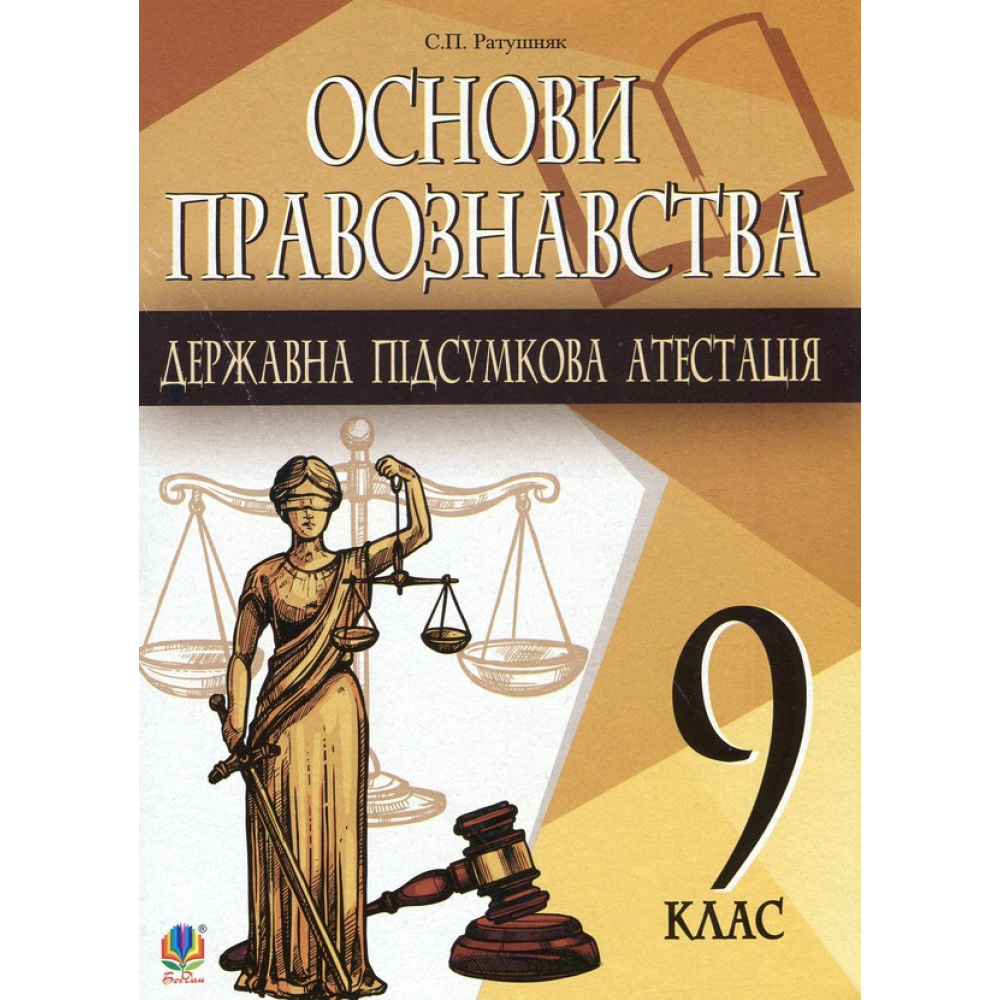 Основи правознавства. Державна підсумкова атестація. Орієнтовні завдання. 9 клас
