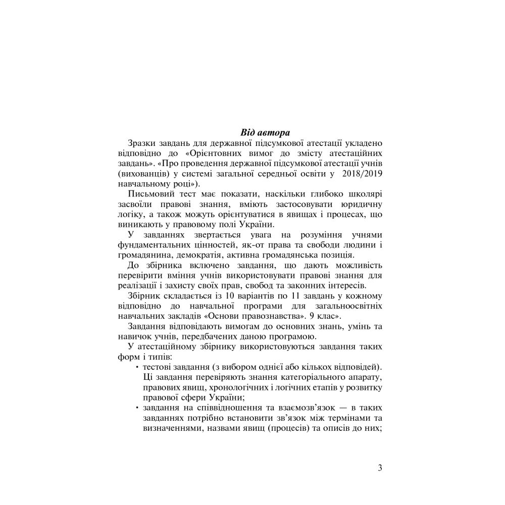 Основи правознавства. Державна підсумкова атестація. Орієнтовні завдання. 9 клас