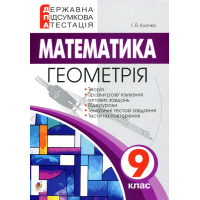 Геометрія. 9 клас. ДПА 2019
